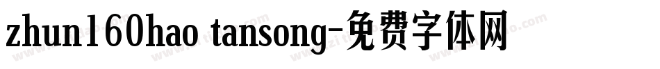 zhun160hao tansong字体转换